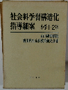 社会科学習構造化指導細案小学1・2年
