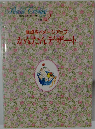 食卓をイメージアップかんたんデザート