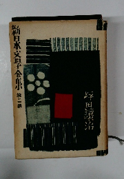 新日本文理会館第二巻