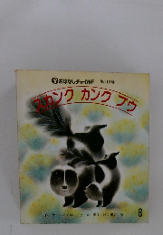 おはなしチャイルド 第113号　カンク カンクラウ