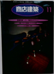 商店建築　11
