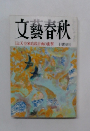 文藝春秋 天皇家暗殺計画の衝撃 特別号