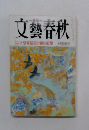 文藝春秋 天皇家暗殺計画の衝撃 特別号