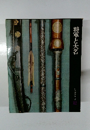 将軍と大名 日本歴史シリーズ 12