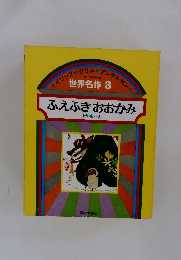 イソップグリムンデルセン　世界名作　3　ふえふきおおかみ　ほか4へん