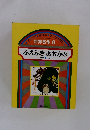 イソップグリムンデルセン　世界名作　3　ふえふきおおかみ　ほか4へん