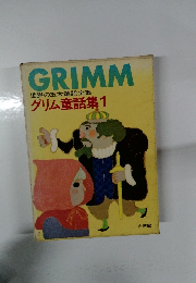 GRIMM 世界の五大童話全集 グリム童話集 1