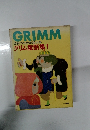 GRIMM 世界の五大童話全集 グリム童話集 1