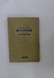 新詳高等地図 四訂版 