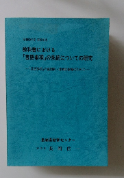教科書における 「言語事項」の系統についての研究