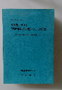 教科書における 「言語事項」の系統についての研究