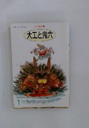 大工と鬼六
