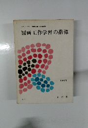 小学校図画工作指導資料 図画工作学習の指導