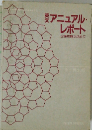 アニュアル・レポート　企業戦略の決めて