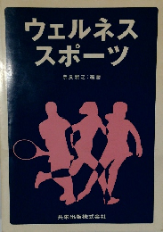 ウェルネス スポーツ