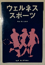 ウェルネス スポーツ