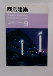 商店建築 SHOTEN KENCHIKU SEPTEMBER 1993 VOL.38 NO.9