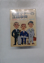 日常マナーの正誤事典 1984 