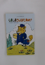 しままさんはだあれ?　