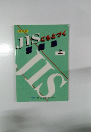  JISにもとづく 上