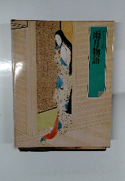 雨月物語グラフィック版