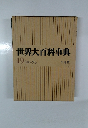 世界大百科事典 19　ヒリーフン