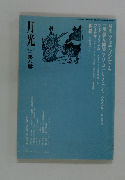 月光 第八號