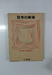 日本の美術 日本百科大事典別冊