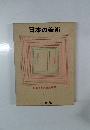 日本の美術 日本百科大事典別冊
