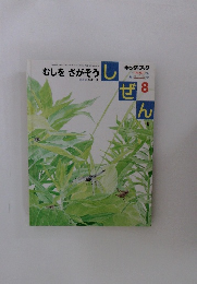 しぜん　2006年8月号　むしをさがそう