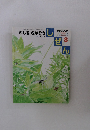 しぜん　2006年8月号　むしをさがそう