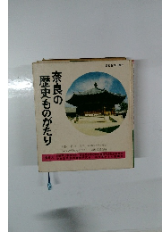 奈良の歴史ものがたり