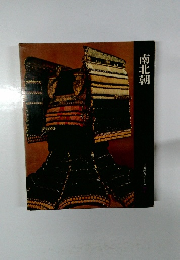 南北朝　日本歴史シリーズ　7