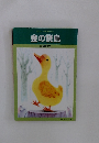 石井方式 心を育む漢字の絵本 金の鵞鳥