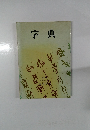 字典