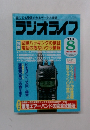 ラジオライフ 1994.8