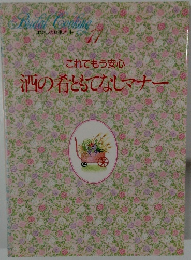 これでもう安心酒の香ともてなしマナー