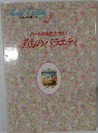 わたしの料理ノート　2　ハートがあたたかい煮ものバラエティ