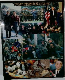 ブリタニカ国際年鑑1993年版