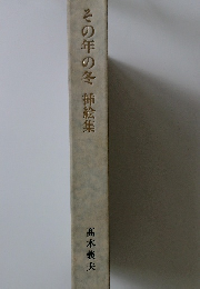 その年の冬挿絵集