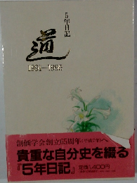 5年日記 温 1991-1995