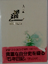 5年日記 温 1991-1995