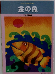 金の魚 