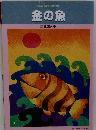 金の魚 