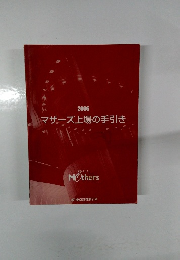 2006　マザーズ上場の手引き