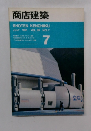 商店建築 1991年7月号 VOL.36 NO.7