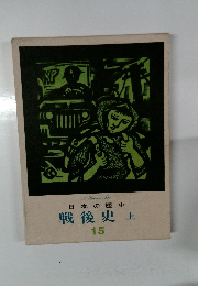日本の歴史　15　戦後史　上