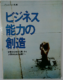 ビジネス能力の創造