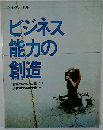ビジネス能力の創造