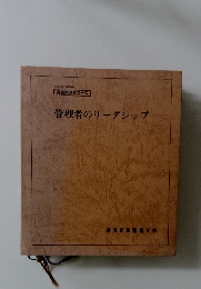 管理者のリーダシップ
